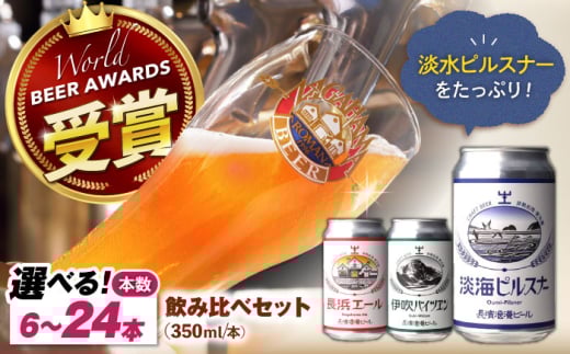 長浜浪漫ビール 定番3種 24本ビールセット【ピルスナー12本】 滋賀県長浜市/長浜浪漫ビール株式会社 [AQBX098] 酒 クラフトビール 地ビール ご当地ビール 飲み比べ 発泡酒 ホップ セット