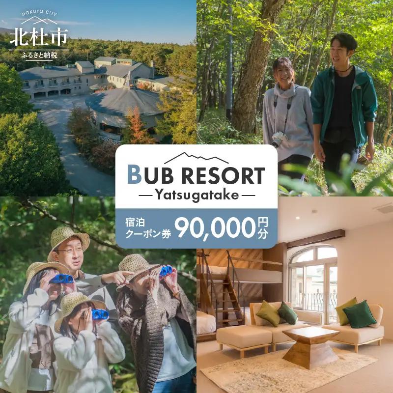 BUB RESORT Yatsugatake 宿泊券 90000円分 宿泊