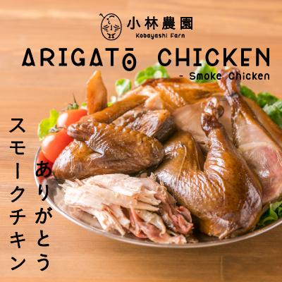 ふるさと納税 厚真町 <平飼い養鶏の小林農園>ありがとう!スモークチキン【S-008】