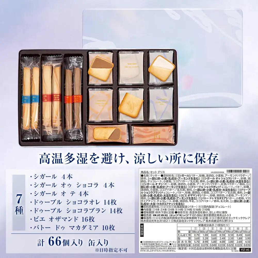 ヨックモック セット デリス 2箱 | 66個入り yokumoku