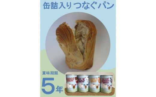 
114-2　缶詰入りつなぐパン 24缶 防災 非常食セット
