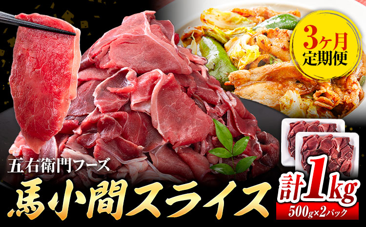 【3ヶ月定期便】 馬肉 小間 スライス 1kg（500g×2パック） 五右衛門フーズ 《お申し込みの翌月発送》馬肉 肉 お肉 こま切れ 定期 冷凍---187-2325---