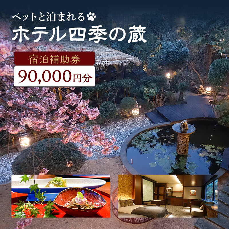 【ふるさと納税】宿泊券 伊豆 ペットと泊まれる ホテル 四季の蔵 宿泊補助券 90000円 チケット クーポン 旅行券 犬と泊まれる 旅行 観光 ホテル 旅館 宿泊 宿泊クーポン 宿泊補助券 宿泊チケット 補助券 利用券 9万円 静岡 静岡県 河津町