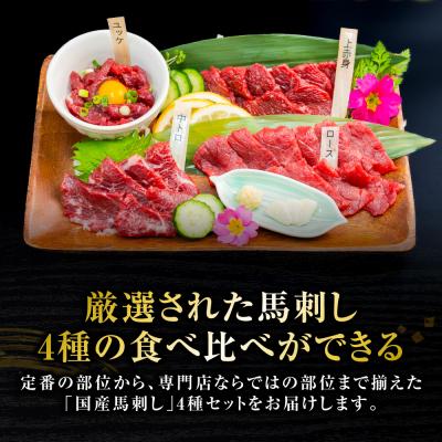 ふるさと納税 八代市 国産 馬刺し 4種 計200g ( 上赤身 ロース 中トロ ユッケ 各50g )_306-7015 |  | 01