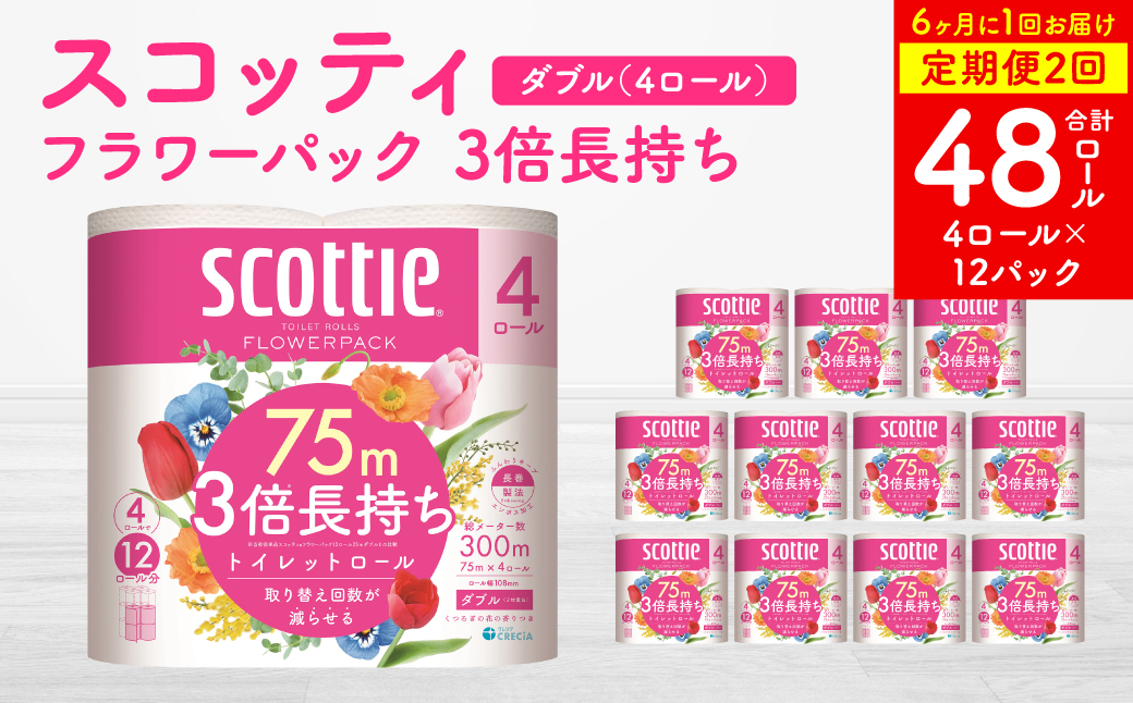 【定期便2回】【6ヶ月に1回お届け】【スコッティ】 フラワーパック 3倍長持ち 4ロール ダブル ×12パック 合計48ロール 香りつき 日用品 生活必需品