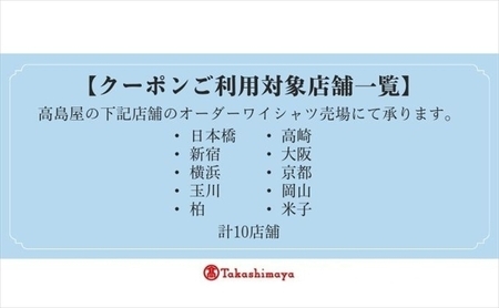 【高島屋選定品】高島屋オーダーワイシャツクーポン （15,000円分）【 クーポン 長野県 佐久市 】