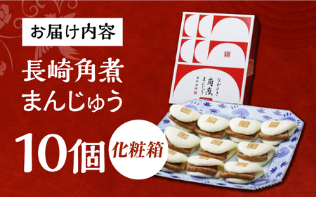 7日発送）【化粧箱】長崎角煮まんじゅう 10個 長与町/岩崎本舗[EAB089] 角煮まんじゅう ギフト
