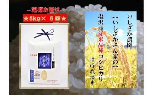 【令和７年産】【頒布会】【いしざかさん家の】塩沢産従来コシヒカリ5kg×6ヶ月【定期便 コシヒカリ こしひかり銘柄米 ブランド米 南魚沼産 新潟米 高評価 甘み  国産米 産地米 家庭米 ご飯】