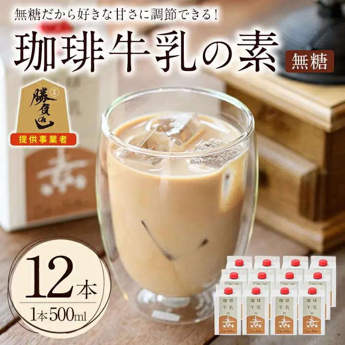 ＜先行予約受付中！2026年6月上旬以降順次発送予定＞＜期間限定＞珈琲牛乳の素(計6L・500ml×12本)コーヒー牛乳 珈琲 常温 無糖 飲み物 飲料 紙パック 勝負めし【104000501】【樹豆珈琲】