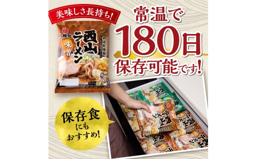 札幌直送 熟成乾燥西山ラーメン味噌1人前×10 | 札幌ラーメン 味噌ラーメン 乾燥麺 保存食 北海道 札幌市