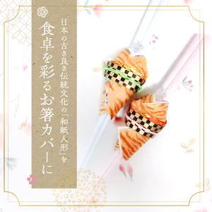 和紙人形 華姫(R) 限定虎柄 コデマリ お箸カバー 2個 セット 箸置き 桐和紙 カトラリー カバー おしゃれ かわいい お箸 箸 抗菌 除湿 キッチン小物 雑貨 生活雑貨 日用品 伝統工芸品 工芸