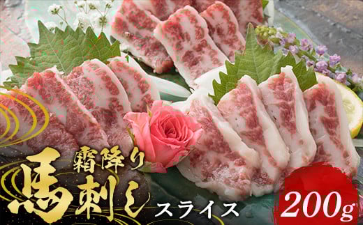 霜降り馬刺し スライス 200g FKP9-574