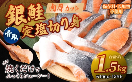 銀鮭 骨取定塩切り身 約1.5kg （ 約100g × 15切れ ） 脂 肉厚 朝食 弁当 夕食 海鮮 魚類 魚 魚介 魚介類 鮭 さけ サケ 冷凍 切身 骨取り