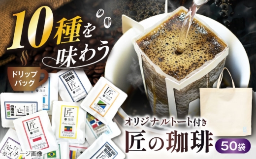 ドリップバッグコーヒー 50袋（10種類×5袋）ドリップバッグコーヒー 飲み比べ コーヒー こーひー コーヒー 珈琲 coffee ko-hi- KO-HI- co-hi- CO-HI- COFFEE ドリップ ドリップコーヒー ドリップバッグ 珈琲 ギフト 飲み物 飲料 滋賀県長浜市/匠の珈琲Rainydaycoffee [AQDM003]