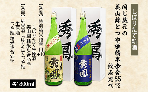 
【しぼりたて新酒】蔵元『秀鳳酒造』の精米歩合55％・美山錦とつや姫 飲みくらべセット 1.8L×2本 FZ23-830
