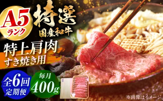 【全6回定期便】国産和牛特上肩すき焼き用 400ｇ 冷凍 肉 お肉 牛肉 和牛 黒毛和牛 国産 国産牛 うす切り 切り落とし すき焼き すきやき カレー 肉じゃが 牛丼 冷凍 肉 お肉 牛肉 和牛 黒毛和牛 国産 国産牛 うす切り 切り落とし すき焼き すきやき カレー 肉じゃが 牛丼 大阪府高槻市/株式会社ミートモリタ屋 [AOAI063]