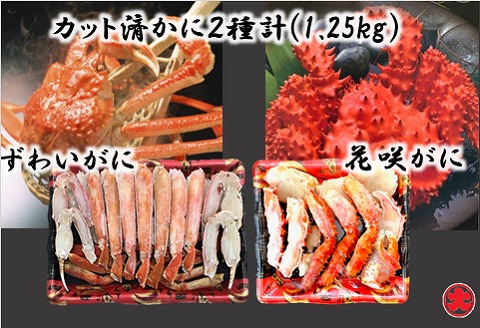 カット済かに2種類(花咲がに・ずわいがに) F-01020
