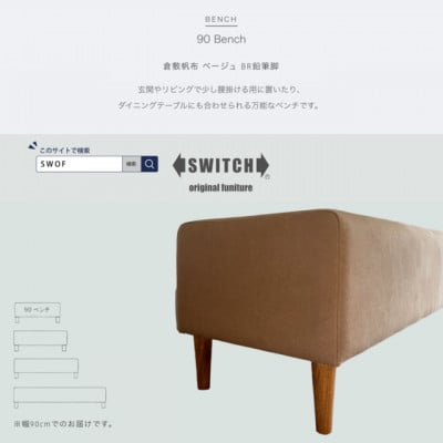 
90 Bench(90ベンチ)倉敷帆布 ベージュ BR鉛筆脚＜SWOF＞【1541770】
