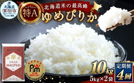 【 4回定期便 】 北海道産 ゆめぴりか 約10kg （ 約5kg × 2袋 ） 五つ星お米マイスター監修★ お米 米 こめ コメ 白米 白飯 飯 ご飯 おにぎり ブランド米 ブランド 和食 国産 深川市産 定期 定期配送 【 2026年10月上旬~2027年8月下旬頃迄発送予定 】