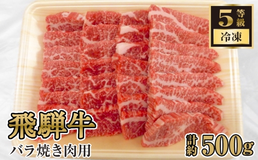 飛騨牛バラ焼き肉用　計約500g（5等級／冷凍） [No.126] ／ 牛肉 ブランド牛 ばら 焼肉 やきにく 岐阜県 特産