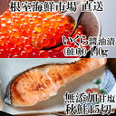 いくら醤油漬け80g×2P、秋鮭15切