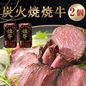 北海道トンデンファーム 炭火焼焼牛×2 EB8-0286