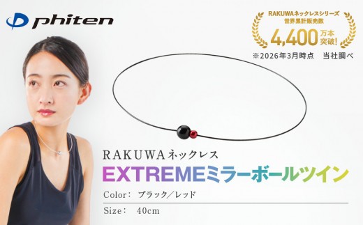 【ファイテン】RAKUWAネックレス EXTREME ミラーボールツイン ブラック/レッド＜40cm＞｜京都 人気ブランド ネックレス［ 京都 phiten サージカルステンレスワイヤーアルミ素材 軽量設計 耐水仕様 高耐久 着脱簡単 ユニセックスボディケア 人気 おすすめ 健康 スポーツ 運動 アスリート パフォーマンスギア シンプル 日常 お取り寄せ 通販 送料無料 ふるさと納税 ］