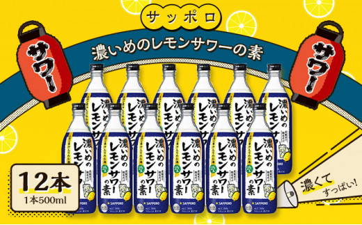 
サッポロ 濃いめの レモンサワー の素 12本（1本500ml） お酒 洋酒 リキュール類 レモン サワー 檸檬
