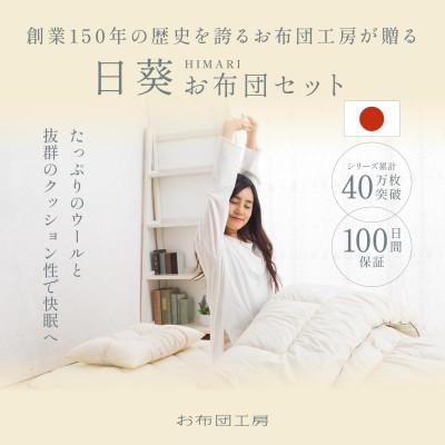 ふるさと納税 小山市 APHRODITA 日葵 羊毛混 布団セットシングルロング 日本製 創業150年の信頼と実績 |  | 01