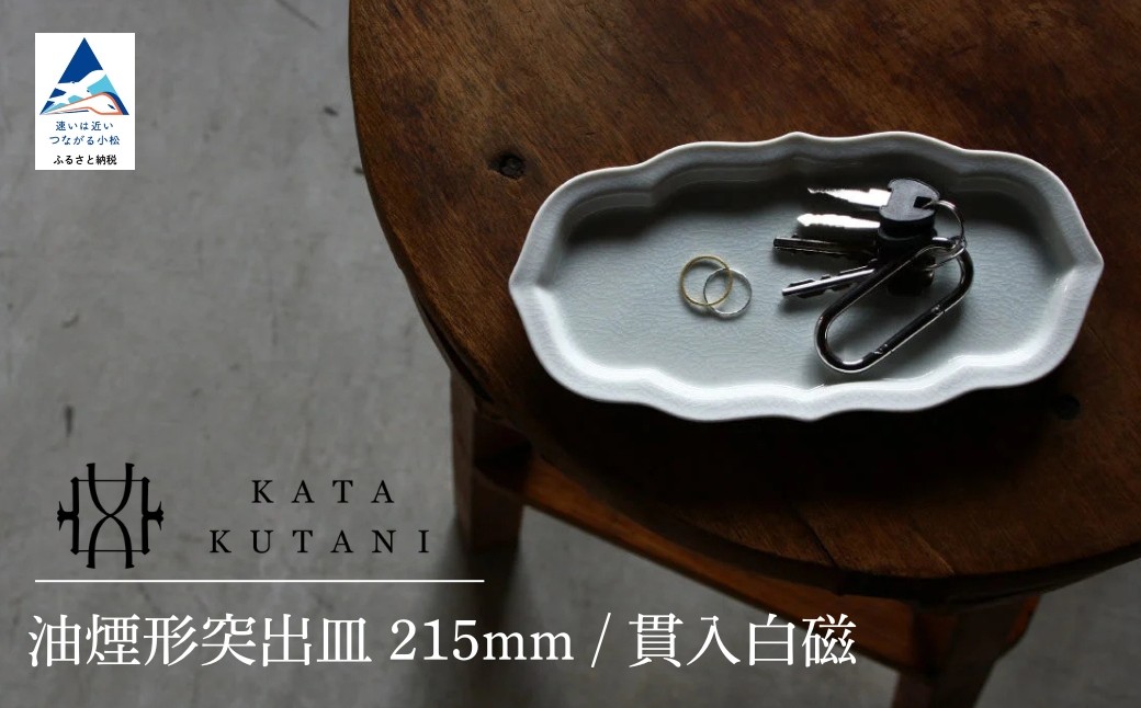 
            【 KATA KUTANI 】 油煙形突出皿 215mm / 貫入白磁（選べる枚数 1枚/2枚セット/5枚セット）九谷焼 15
          