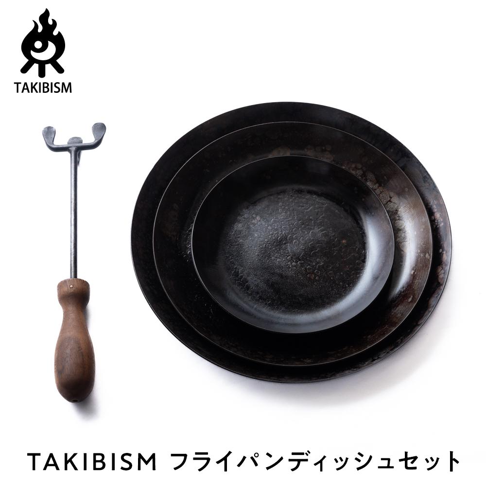 【ふるさと納税】TAKIBISM フライパンディッシュセット | アウトドアグッズ 人気 おすすめ 送料無料