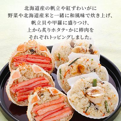 ふるさと納税 石狩市 佐藤水産の海鮮おこわ(蟹おこわ&炙り帆立おこわ) 【各3個入】 |  | 02