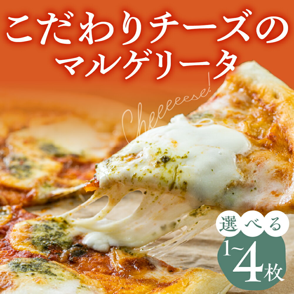 【ふるさと納税】《枚数が選べる》牧成舎 ピザ マルゲリータ 直径24cm ミニピザ お試し 2枚 4枚セット モッツァレラチー ズ たっぷり ピザ 冷凍 ピッツァ 惣菜 常備 パーティー [Q1682] 飛騨市 6000円 1万円 日時指定可能