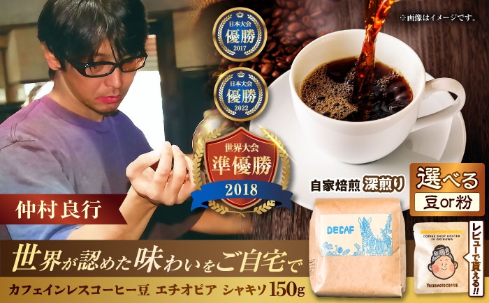 
                  カフェインレスコーヒー豆 エチオピア シャキソ 150g コーヒー豆 珈琲豆 デカフェ ノンカフェイン ギフト 沖縄市 9000円 / 豆ポレポレ [BCAW011]
                