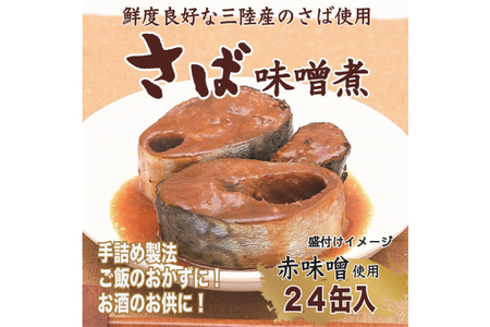 缶詰 国産 さば味噌煮 180g 24缶【DHA・EPA・長期保存可能】 [気仙沼市物産振興協会 宮城県 気仙沼市 20565291]
