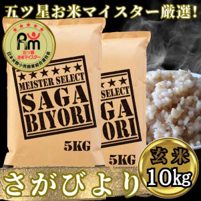 ふるさと納税 吉野ヶ里町 令和7年産【玄米】さがびより10kg(5kg×2袋)五つ星お米マイスター厳選!(吉野ヶ里町)