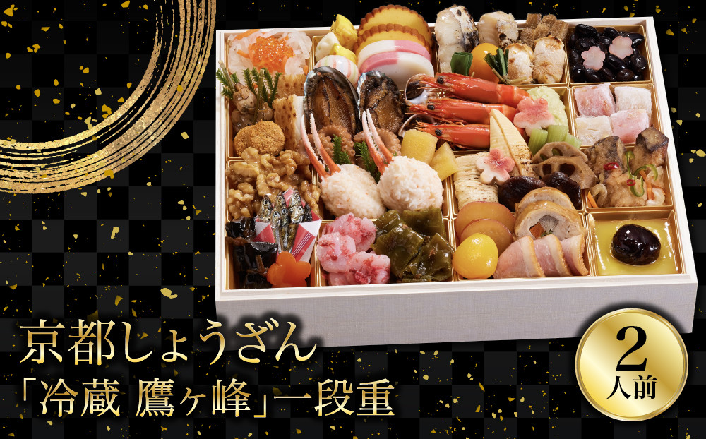 【京都しょうざん】「冷蔵 鷹ヶ峰」一段重 2人前｜老舗料亭 本格和風おせち 人気おせち［ 京都 老舗料亭 和風おせち 1段 2人 グルメ 京料理 人気 おすすめ 2027 正月 お祝い お取り寄せ 通