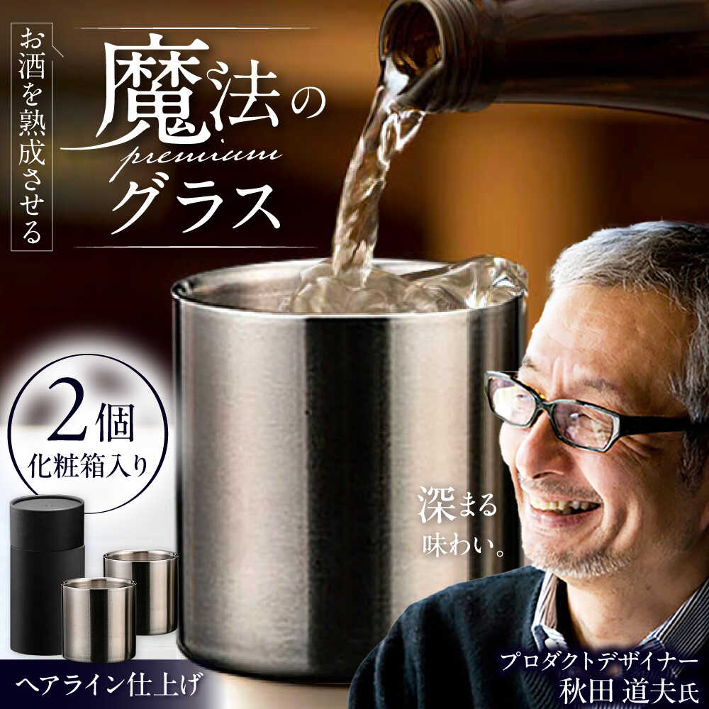 【ふるさと納税】お酒を熟成させる魔法のプレミアムグラス 78mm ヘアライン　2個セット 栗東市 / 有限会社ヴァンテック[BIAR005]