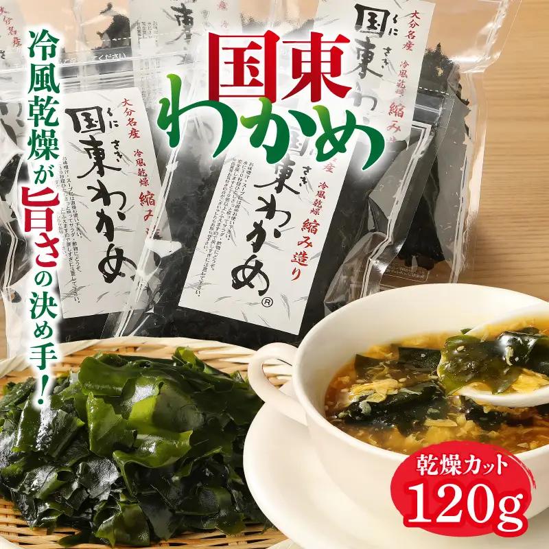 ＼テレビで紹介されました！／ 冷風乾燥が旨さの決め手！国東わかめ「乾燥カットわかめ」_0080N