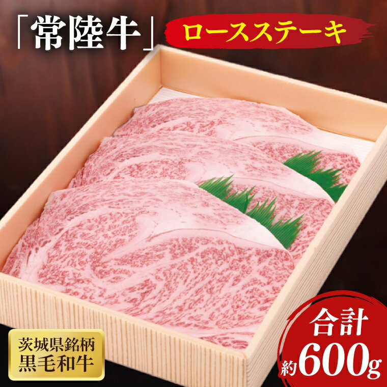【ふるさと納税】茨城県産銘柄黒毛和牛常陸牛ロースステーキ約600g 国産 牛肉 和牛 ブランド牛 常陸牛 ステーキ パーティ 水戸市 茨城県 (JB-6)