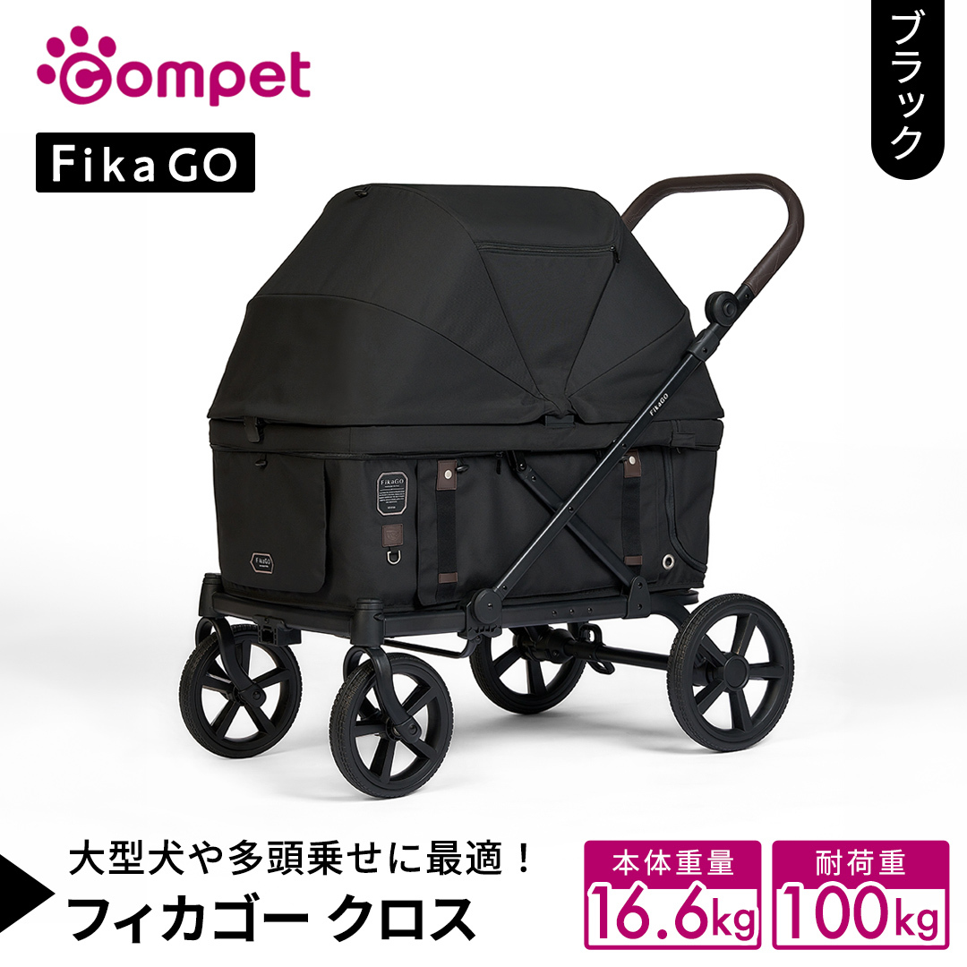 【コムペット】フィカゴー クロス ブラック（BK）156780 大型犬向け 多頭乗せ combi コンビ ペットカート FikaGO 大型犬用カート 自動収納ペットカート 犬用カート 犬用バギー ペッ