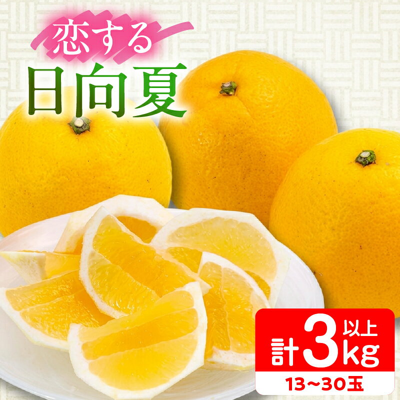 【ふるさと納税】先行予約 酸味と甘味は恋の味 恋する 日向夏 計3kg以上 令和9年発送 果物 くだもの フルーツ 国産 食品 柑橘 みかん 蜜柑 オリジナル ブランド デザート おやつ ひゅうがなつ おすすめ おすそ分け 手土産 ギフト 宮崎県 日南市 送料無料