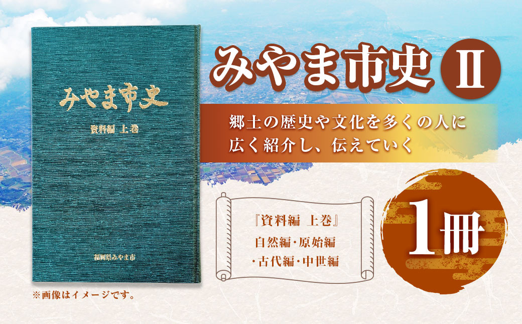 
            A310 みやま市史Ⅱ 『みやま市史』 資料編 上巻 1冊 ふるさとみやま 郷土史 郷土資料 資料集 年表 通史 本 歴史 九州 福岡県 みやま市
          