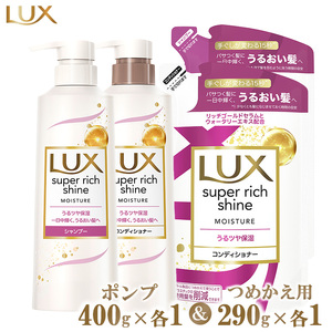 ラックススーパーリッチシャイン モイスチャー保湿 シャンプー/コンディショナー ポンプ400g・つめかえ用290g 各1個セット ※離島への配送不可