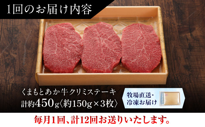 【全12回定期便】【GI認証】くまもとあか牛クリミステーキ 約150g×3枚 / 菊陽町 あかうし 熊本県 肉 にく niku ブランド 旨み 【有限会社 三協畜産】 [BHAS065]
