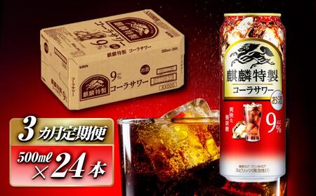 【3ヵ月定期便】キリン 麒麟特製コーラサワー Alc.9％ 500ml×24本　【定期便・ お酒 アルコール アルコール飲料 晩酌 家飲み 宅飲み 飲み会 集まり バーベキュー BBQ イベント 飲み物 】 ●