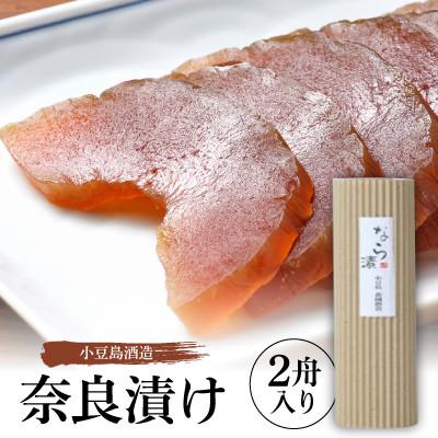 ふるさと納税 香川県 【MORIKUNI】奈良漬け(2舟入り)