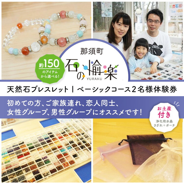 【ふるさと納税】石の愉楽　天然石ブレスレット／ベーシックコース2名様体験券 チケット 体験 ペア 天然石 パワーストーン 〔C-15〕