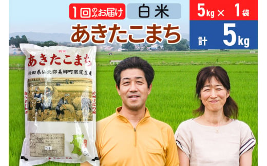 令和6年産 あきたこまち特別栽培米5kg（5kg×1袋）【白米】秋田県産あきたこまち 1か月 1ヵ月 1カ月 1ケ月 秋田こまち お米 秋田