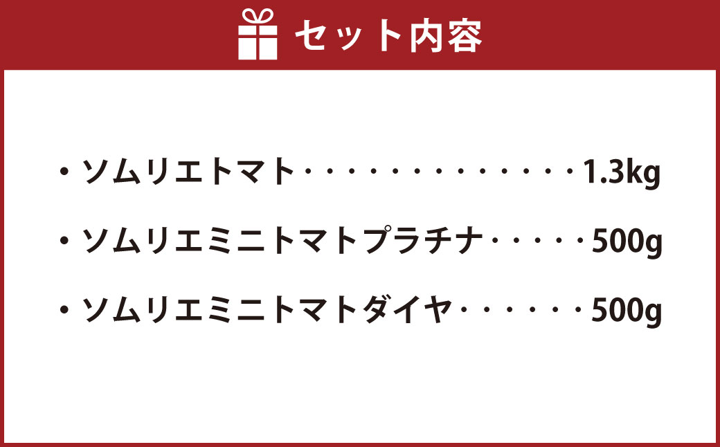 【 食べ比べ 】ソムリエ トマト1.3kg と ソムリエ ミニトマト プラチナ500g とダイヤ 500g の セット 合計 2.3kg 3種 とまと 野菜 やさい 熊本県産 国産 【2025年2月上